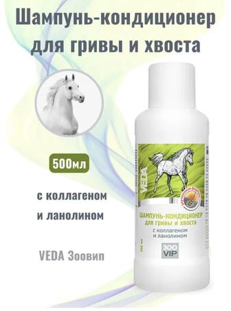 Уход VEDA Шампунь-кондиционер для гривы и хвоста с коллагеном и ланолином 5