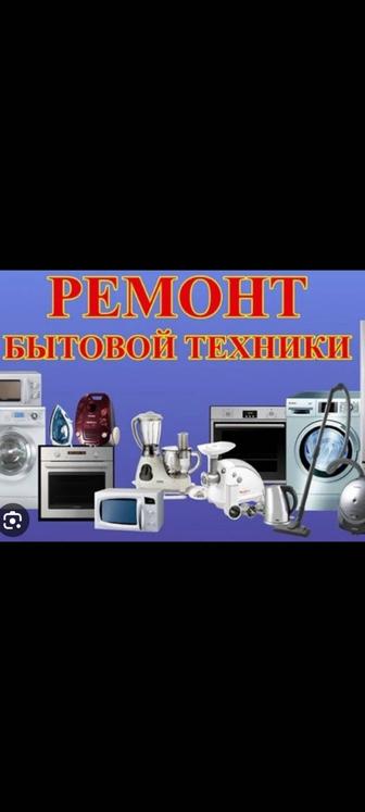 Ремонт быт.Техники