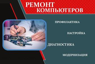Услуги по диагностике и ремонту компьютеров