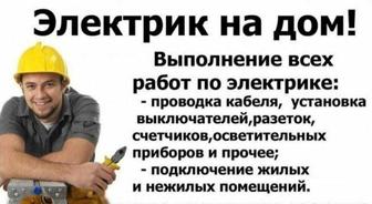 Электрик
