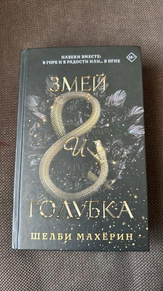 Продам или обменяю книгу Змей и Голубка