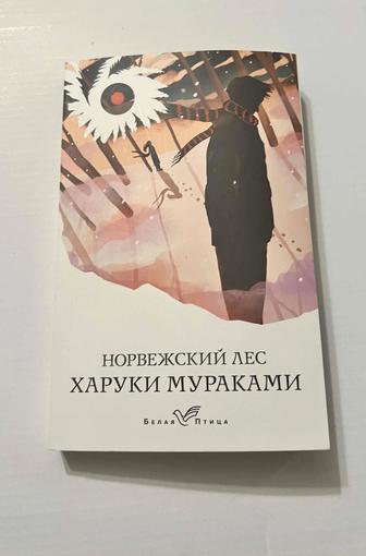 Книга Харуки Мураками - Норвежский лес