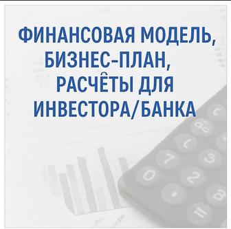 Финансовая модель Бизнес-план Аналитик с опытом 15 лет