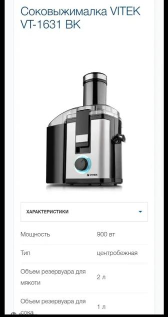 Продам соковыжималку VITEK VT-1631 BK