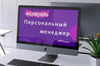 Менеджер Wildberries