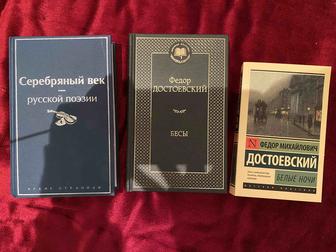 Книги. Достоевский. Серебряный век русской поэзии.