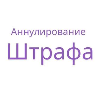 Отмена штрафа