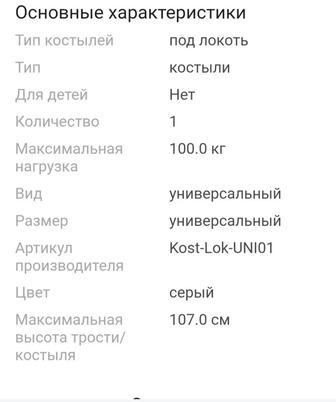 Продам костыль локтевой Kost-Lok-UNI01 серый универсальный