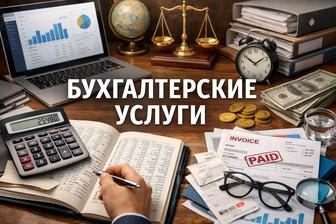 Бухгалтерские услуги