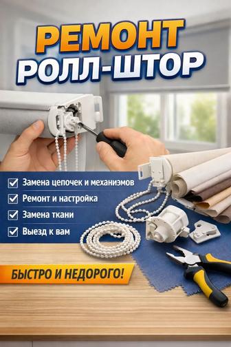 Ремонт ролл штор. Ремонт рулонных штор.