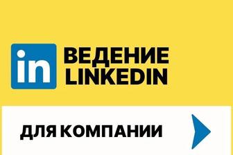 Ведение аккаунта LinkedIn