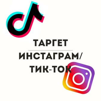 Таргет Инстаграм/Тик ток