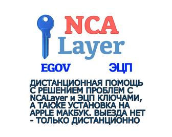 NCALayer решение проблем онлайн, egov ЭЦП помощь дистанционно