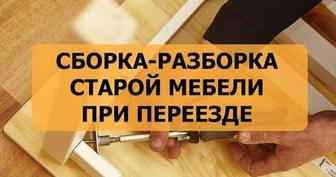 Сборка разборка мебели.