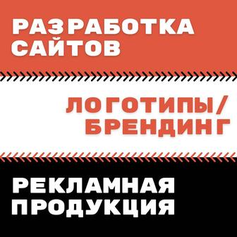 сайты / дизайн / логотипы /рекламная продукция