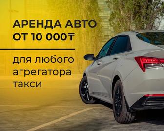 Аренда авто под такси