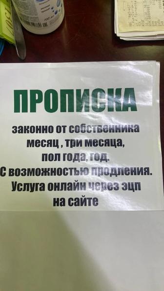 Прописка