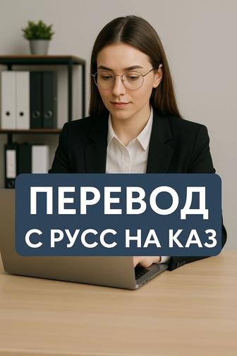 Качественный перевод с русс на каз