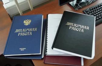 Помогу с написанием дипломных работ