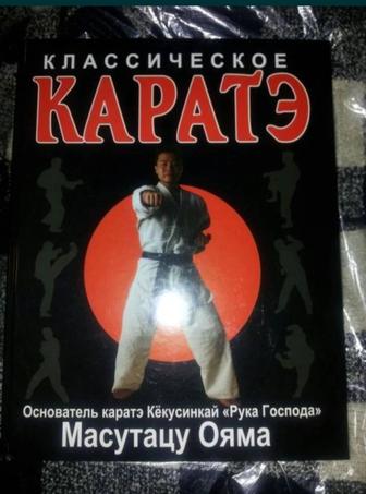 Продам книгу Каратэ