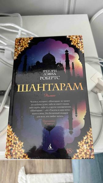 Продам книгу новую Шантарам
