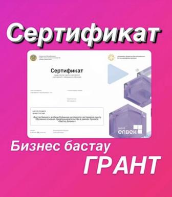 Сертификат бизнес бастау