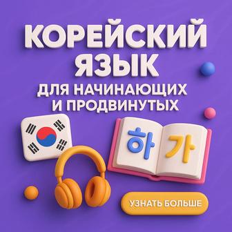Корейский язык