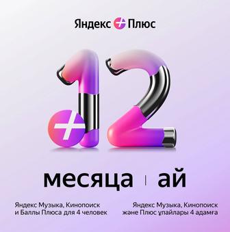Продам Годовую подписку Яндекс Плюсь 360дней.