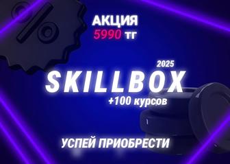 Обучающие курсы SKILLBOX 110 курсов в комплекте