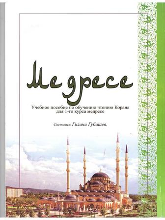 Курс таджвида