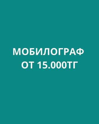 Мобилограф