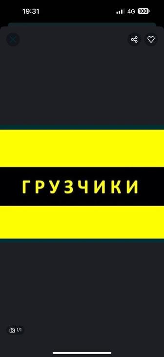 Грузчики услуги