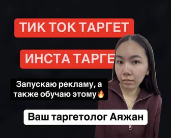 Тик Ток и Инста таргет