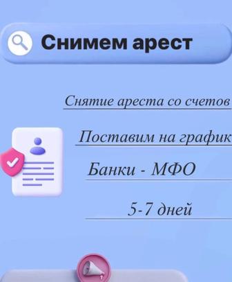 Сниму арест , график по кредитам и мфо ,открою карту