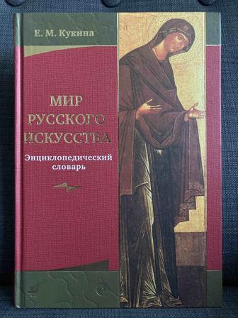 Энциклопедический словарь «Мир русского искусства»