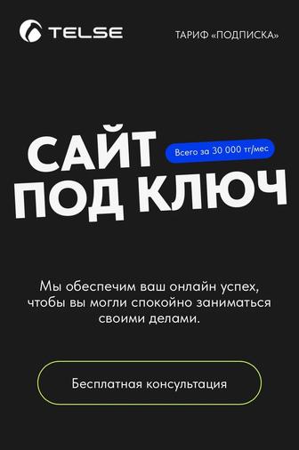 Сайт под ключ в Шымкенте