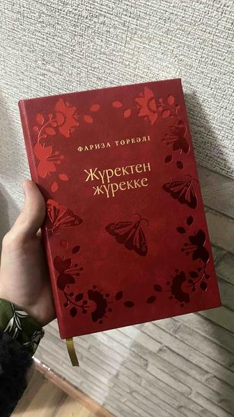 Фариза Төреәлінің кітабын сатамын