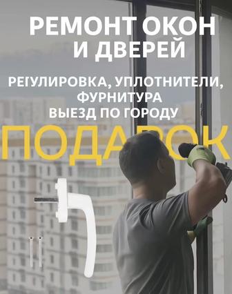 Профессиональный ремонт окон, дверей и утепление балконов. Регулировка