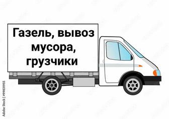 Вывоз мусора,грузоперевозки Газель