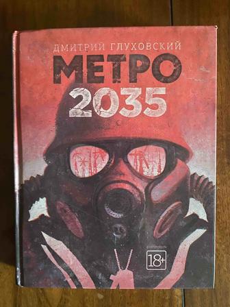 Дмитрий Глуховский Метро 2035