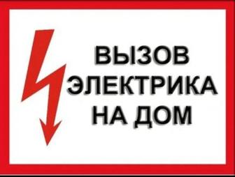 Электрик на выезд