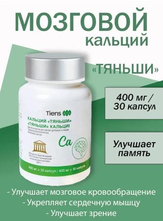 Кальций Тяньши (мозговой)