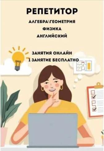 Репетитор математика/физика/английский