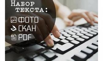 Набор текста любой сложности