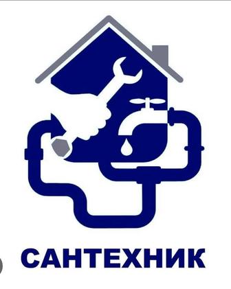 Сантехник выезд недорого