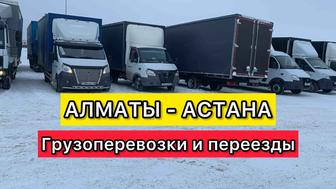 Грузоперевозки, Доставка, Газель Алматы Астана Караганда Переезды перевозка