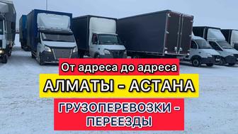 Грузоперевозки, Доставка Газель Алматы Астана Караганда переезды