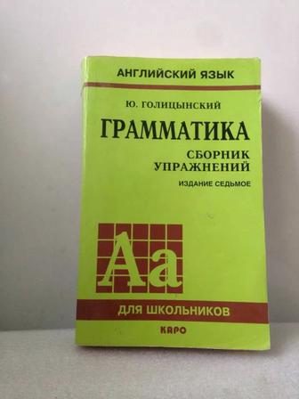 ПРОДАМ ДЁШЕВО книгу Грамматика. Сборник упражнений, Ю.Голицынский, будет