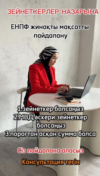 ЕНПФ жинақты мақсатты пайдалану