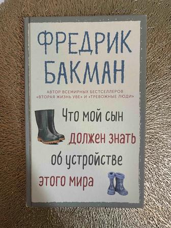 Продам книгу Бакмана «Что мой сын должен знать…»